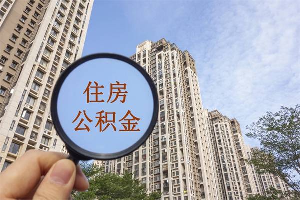 随州住房公积金可以提取几次（公积金提取可以用几次）