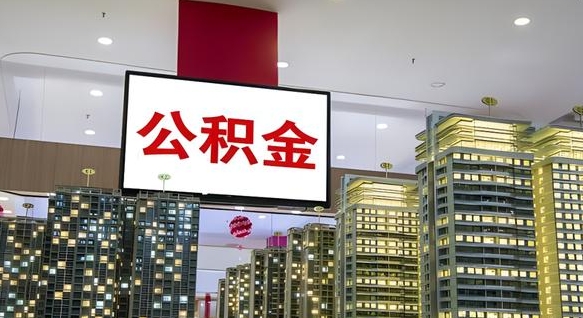 随州公积金离职提出（公积金离职申请提取要多久到账）